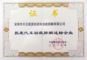 報廢汽車回收拆解達(dá)標(biāo)企業(yè)